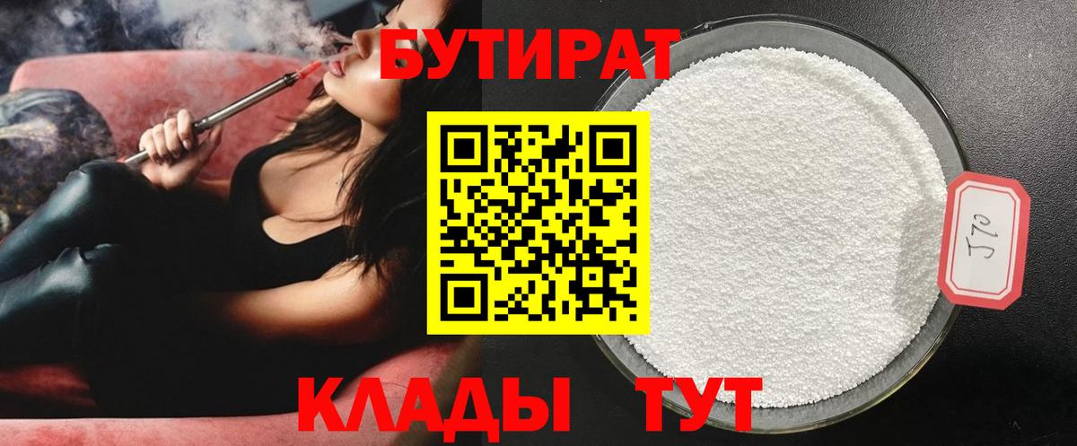 БУТИРАТ 1.4BDO Архангельск