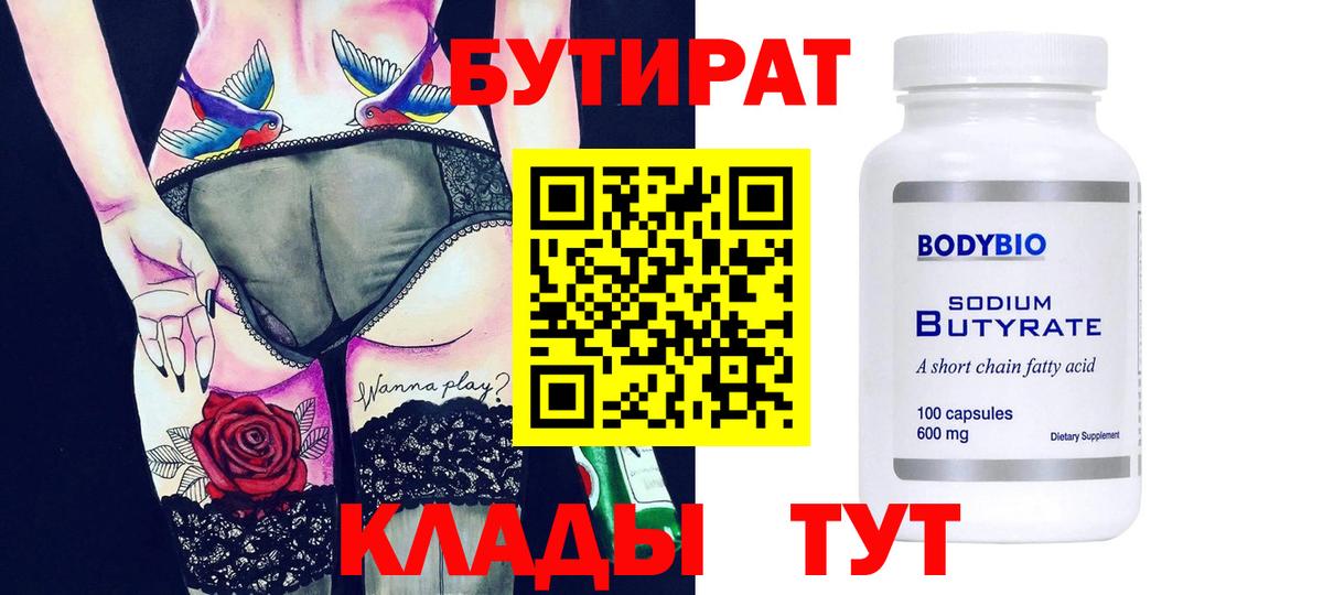 Архангельск  БУТИРАТ BDO  Бутират  Вход с VPN 