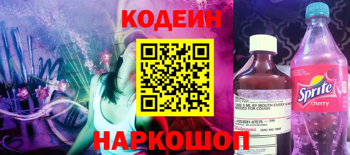 Codein напиток Lean (лин)  Кодеин Purple Drank  Архангельск  Вход с VPN 