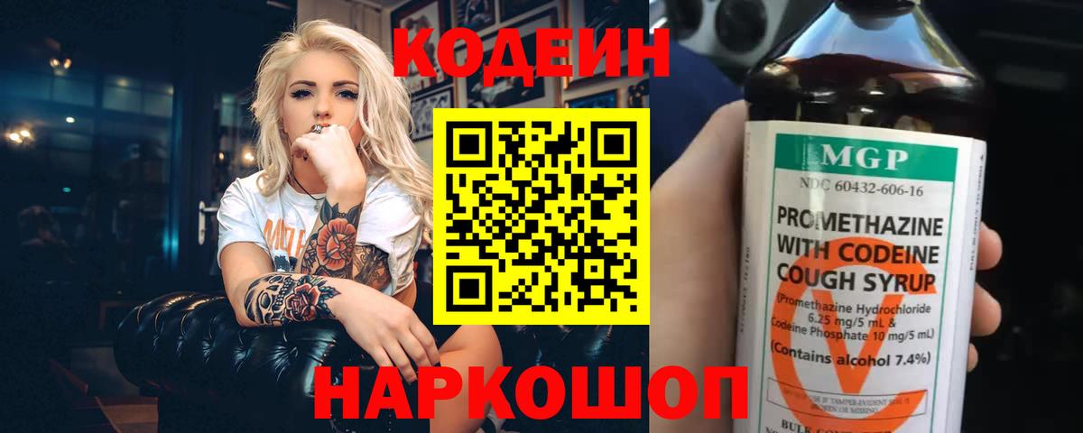 Codein напиток Lean (лин) Архангельск